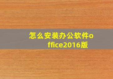 怎么安装办公软件office2016版