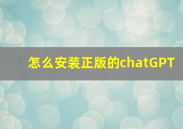 怎么安装正版的chatGPT