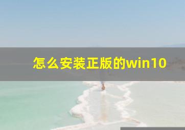 怎么安装正版的win10