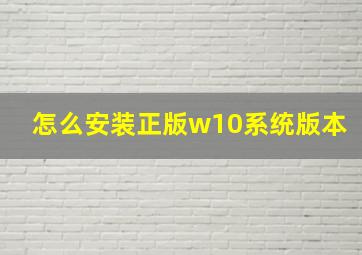 怎么安装正版w10系统版本