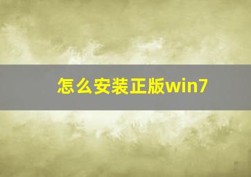 怎么安装正版win7