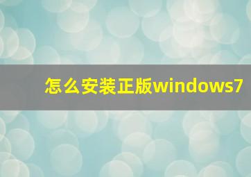 怎么安装正版windows7