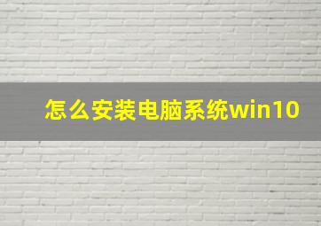 怎么安装电脑系统win10