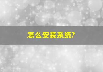 怎么安装系统?