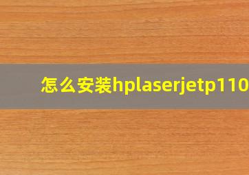 怎么安装hplaserjetp1106