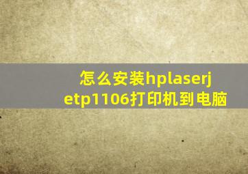 怎么安装hplaserjetp1106打印机到电脑