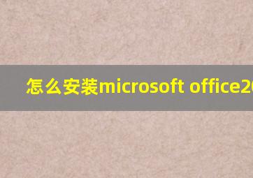 怎么安装microsoft office2016