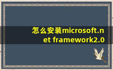 怎么安装microsoft.net framework2.0