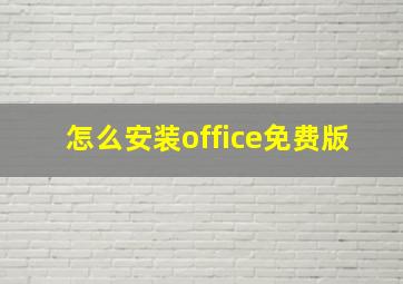 怎么安装office免费版