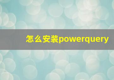 怎么安装powerquery