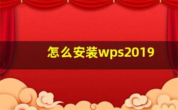 怎么安装wps2019