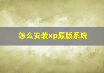 怎么安装xp原版系统