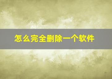 怎么完全删除一个软件