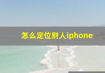 怎么定位别人iphone