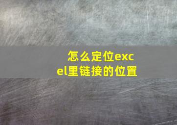 怎么定位excel里链接的位置