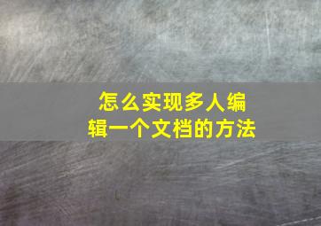 怎么实现多人编辑一个文档的方法