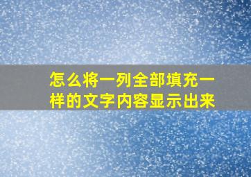 怎么将一列全部填充一样的文字内容显示出来