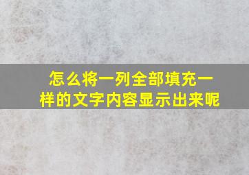 怎么将一列全部填充一样的文字内容显示出来呢