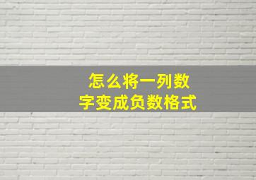 怎么将一列数字变成负数格式