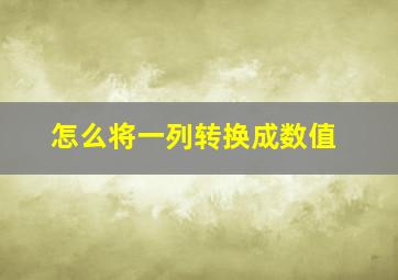 怎么将一列转换成数值