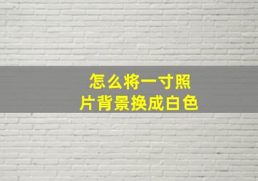 怎么将一寸照片背景换成白色