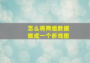 怎么将两组数据做成一个折线图