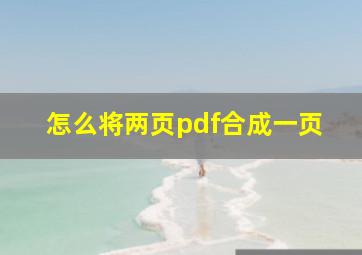 怎么将两页pdf合成一页