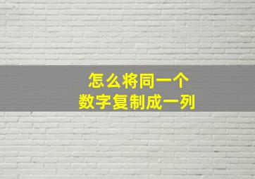 怎么将同一个数字复制成一列