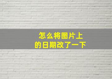 怎么将图片上的日期改了一下