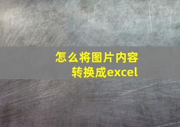 怎么将图片内容转换成excel