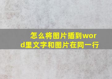 怎么将图片插到word里文字和图片在同一行