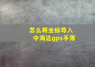 怎么将坐标导入中海达gps手簿