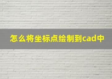 怎么将坐标点绘制到cad中