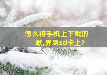 怎么将手机上下载的歌,弄到sd卡上?