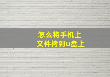 怎么将手机上文件拷到u盘上