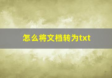 怎么将文档转为txt