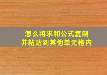 怎么将求和公式复制并粘贴到其他单元格内