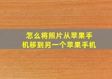 怎么将照片从苹果手机移到另一个苹果手机