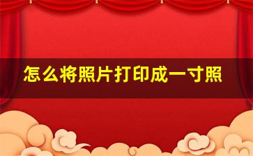 怎么将照片打印成一寸照