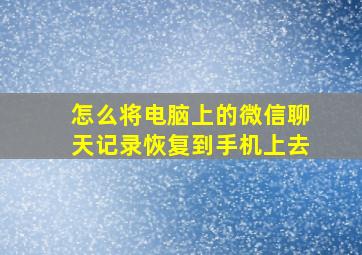 怎么将电脑上的微信聊天记录恢复到手机上去