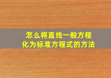 怎么将直线一般方程化为标准方程式的方法