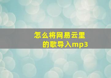 怎么将网易云里的歌导入mp3