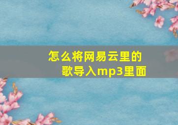 怎么将网易云里的歌导入mp3里面