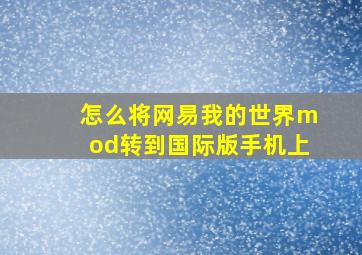 怎么将网易我的世界mod转到国际版手机上