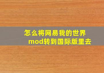 怎么将网易我的世界mod转到国际版里去