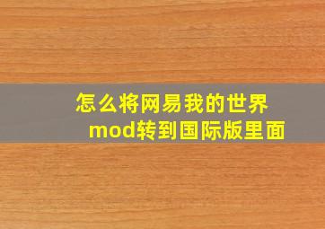 怎么将网易我的世界mod转到国际版里面