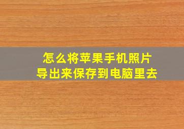 怎么将苹果手机照片导出来保存到电脑里去