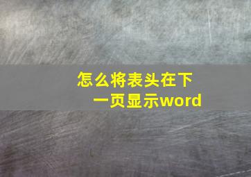 怎么将表头在下一页显示word