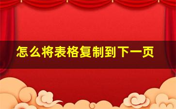 怎么将表格复制到下一页