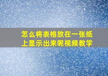 怎么将表格放在一张纸上显示出来呢视频教学